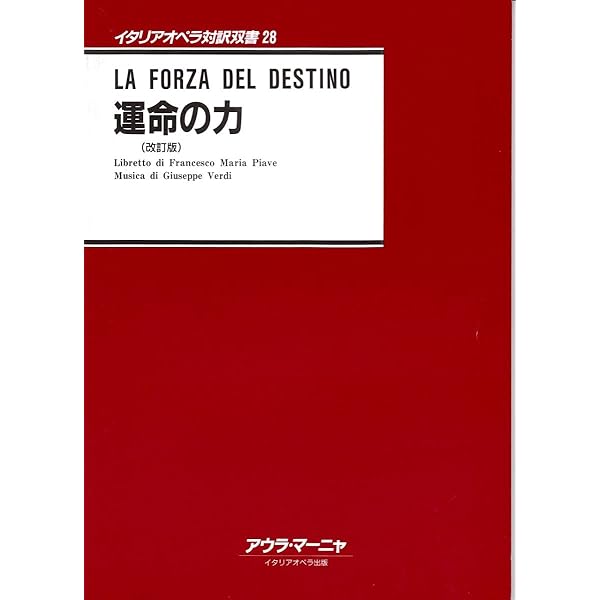 おぺら読本対訳シリーズ(52) 運命の力/ヴェルディ作曲 | 河原 廣